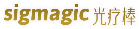 sigmagic 光療棒