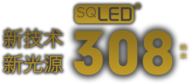 SQLED 308納米 新技術 新光源