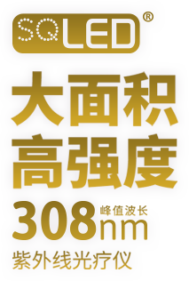 SQLED，大面積高強度峰值波長308nm，紫外線光療儀