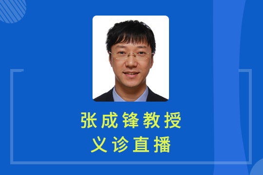 義診直播回顧 | 張成鋒教授專業答疑