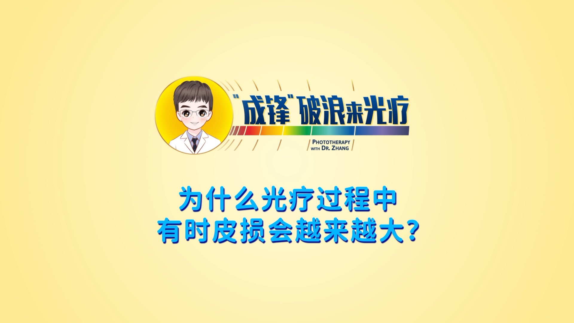 張成鋒醫生：為什么光療過程中有時皮損會越來越大？