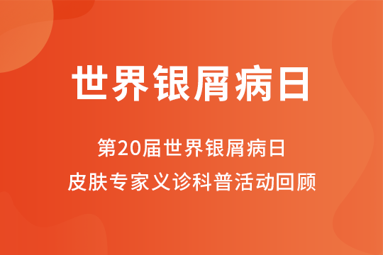 會(huì)議報(bào)道 | 第20屆世界銀屑病日皮膚專家義診科普活動(dòng)回顧報(bào)道